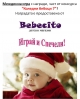„Коледни бебоци 7” - печеливш от междинна игра 9 с награди от Bebecito