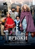 Италианската драма „Връзки“ в киносалоните от 19 февруари