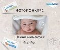 Фотоконкурс „Нежни моменти с WaterWipes“