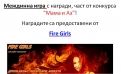 Мама и Аз – Fire Girls – победители в междинна игра!
