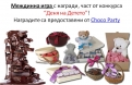 Деня на Детето – Choco Party – победител в междинна игра 1!
