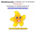 Летни дни – ОНЛАЙН МАГАЗИН BEBOCI – победител в междинна игра 2!