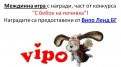 С бебок на почивка – Випо Ленд БГ – победител в междинна игра 3!