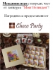 Моят Великден – Choco Party – победител в междинна игра!
