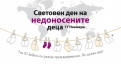 Утре 17.11.2016 отбелязваме Световния ден на недоносените деца 