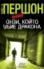 „Онзи, който убие дракона“ от Лейф Г. В. Першон