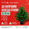 Paradise Center организира кампания за зелена Коледа