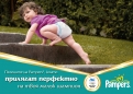 Шампионата за пеленачета на Pampers 