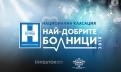 Национална класация Най-добрите болници 2018