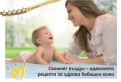 Контактът със свеж въздух е формулата за здрава кожа на Вашето бебе