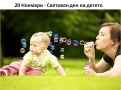 Световен ден на детето - 20 Ноември 
