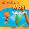 Пчеличката Мая с още 2 нови книжки