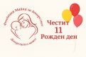 Фондация „Майки за донорството“ навършва 11 години
