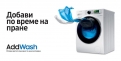 Samsung AddWash е вече и на българския пазар