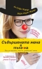 „Съвършената жена е тъпачка“ от близначките Жирар 