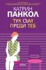 „Тук съм преди теб“ ново заглавие от Катрин Панкол