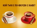 TWIX – новият най-добър приятел на кафето