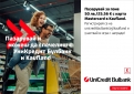 До 750 евро ваучери за пазаруващите с Mastercard в Kaufland