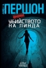 „Убийството на Линда“ от Лейф Г. В. Першон