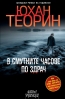 „В смутните часове по здрач“ от Юхан Теорин