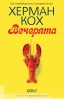 „Вечерята“ от Херман Кох