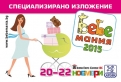 Девето специализирано изложение „Бебемания” 2015