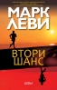 „Втори шанс“ от  Марк Леви