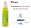 Месеца на любовта – Weleda – победители в междинна игра!