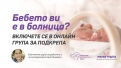 Фондация „Нашите недоносени деца“: в подкрепа на малките герои