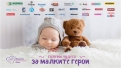  „Големи чудеса за малките герои“