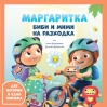 „Биби и Мими на разходка“ – новата книжка от „Маргаритка“