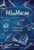 „РАЗниМисли“ от Детелина Стаменова – вашият личен дневник за по-хармоничен живот