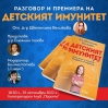 Имунологът д-р Цветелина Великова ще представи как работи „Детският имунитет“