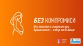 Грижа за двете сърца: кампания срещу тютюнопушенето при бъдещи майки