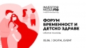 „Форум бременност и детско здраве“ на 5 юни - важни теми и експертни лектори