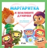 Нова книжка и двудневен детски празник с Биби и Мими от „Маргаритка“ 