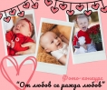Фотоконкурс “От любов се ражда любов!”