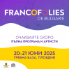 Фестивалът ФРАНКОФОЛИ с единадесето издание през 2025 година