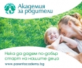 “Академия за Родители” е тази събота и неделя