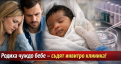 Инвитро скандал: родиха чуждо бебе и дадоха клиника на съд