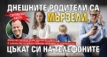 Иво Сиромахов: Родителите днес са твърде заети с телефоните си