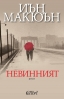 „Невинният“ от Иън Макюън