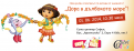 Дора за 1 Юни на Expo4kids