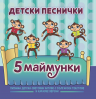 Най-известните чуждестранни детски песнички, адаптирани на български и в албум
