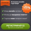Програма за семинар „Успешни онлайн търговци!