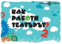 „Как работи театърът?” 2 