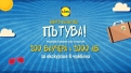 Над 30 хиляди участници само за две седмици в играта на Lidl „Който пазарува, пътува!“