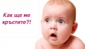 Как е да кръстим детето си, родено през 2019-а