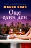 „Още един ден“ от Фабио Воло