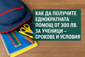 Как да получите еднократната помощ от 300 лв. за ученици – срокове и условия